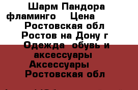 Шарм Пандора фламинго  › Цена ­ 2 000 - Ростовская обл., Ростов-на-Дону г. Одежда, обувь и аксессуары » Аксессуары   . Ростовская обл.